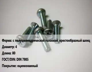 Винт с полуцилиндрической головкой, крестообразный шлиц 4х80 DIN 7985 оцинкованный